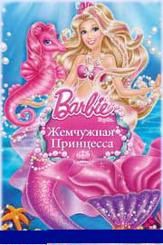 Барби жемчужная принцесса 2014