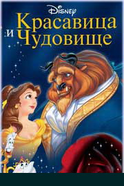 Красавица и Чудовище 1991
