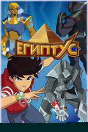 Египтус 1, 2сезон