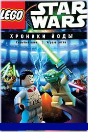 Lego Звездные войны: Хроники Йоды – Скрытый клон