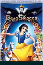 Белоснежка и семь гномов