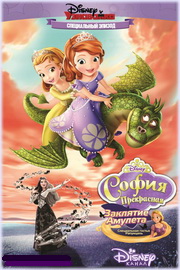 София Прекрасная 1,2,3,4 сезон