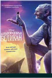Большой и добрый великан 2016