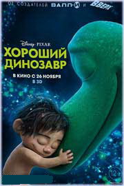 Хороший динозавр