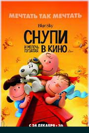 Снупи и мелочь пузатая в кино смотреть онлайн