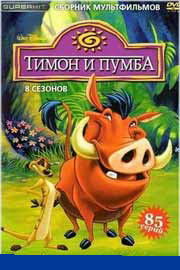 Тимон и Пумба все серии