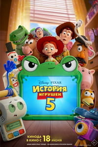 История игрушек 5 (2026)