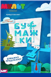 Бумажки мультсериал