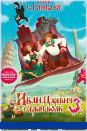 Иван Царевич и Серый Волк 3