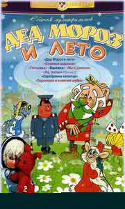 Дед мороз и лето