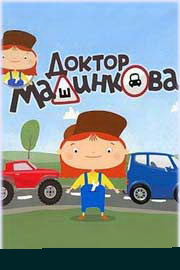 Доктор Машинкова