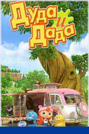 Дуда и Дада 1,2 сезон