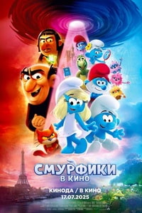 Смурфики в кино (2025)