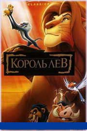 Король Лев 1 (1994)
