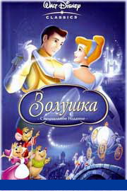 Золушка  1-2-3 часть