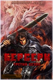 Берсерк 1,2,3 сезон