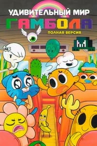 Удивительный мир Гамбола 1,2,3,4,5,6,7 сезон