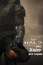 Halo / Хало сериал 1,2 сезон