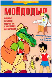 Мойдодыр