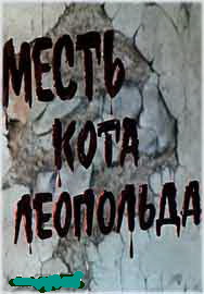 Месть кота Леопольда