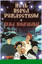 Мультик Ночь перед Рождеством смотреть онлайн