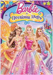 Барби и потайная дверь 2014