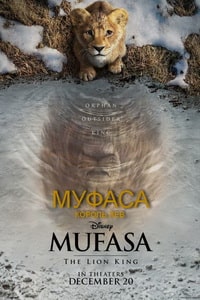 Муфаса король лев 2024