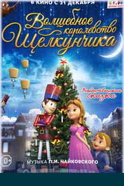Волшебное королевство Щелкунчика 2015