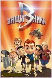 Защитники